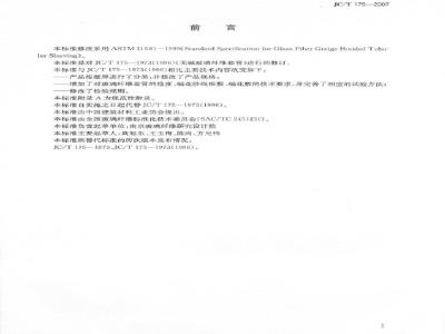 JC/T 175-2007 玻璃纤维套管坯管