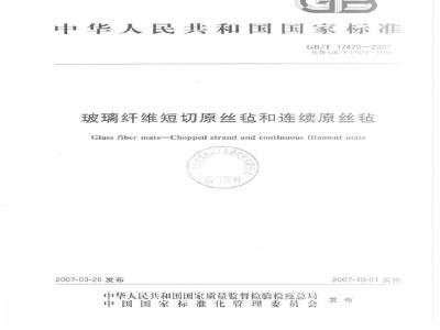 GB/T 17470-2007 玻璃纤维短切原丝毡和连续原丝毡