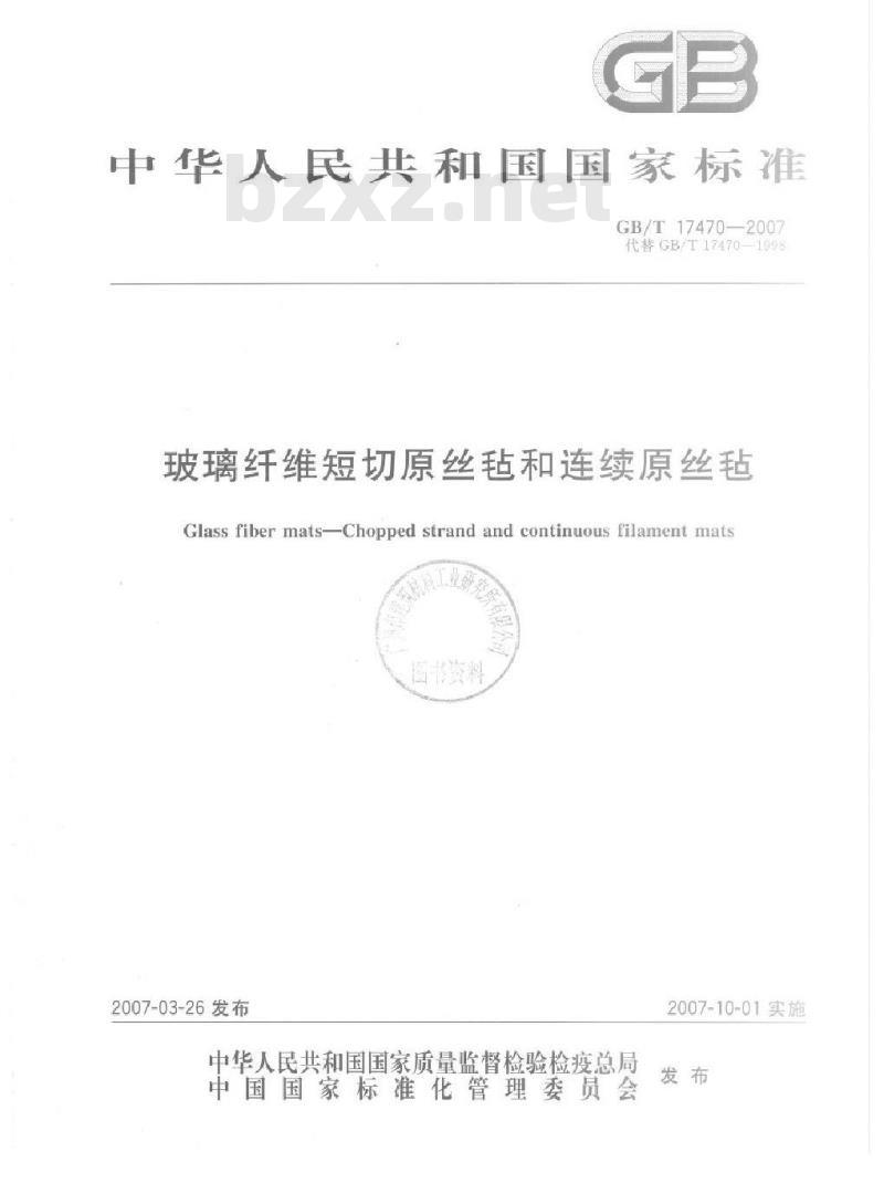 GB/T 17470-2007 玻璃纤维短切原丝毡和连续原丝毡