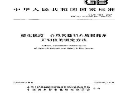 GB/T 1693-2007 硫化橡胶 介电常数和介质损耗角正切值的测定方法