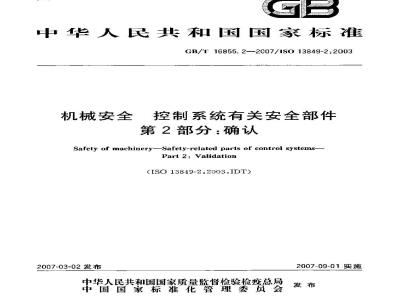 GB/T 16855.2-2007 机械安全 控制系统有关安全部件 第2部分：确认