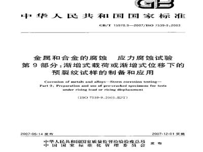 GB/T 15970.9-2007 金属和合金的腐蚀 应力腐蚀试验 第9部分：渐增式载荷或渐增式位移下的预裂纹试样的制备和应用
