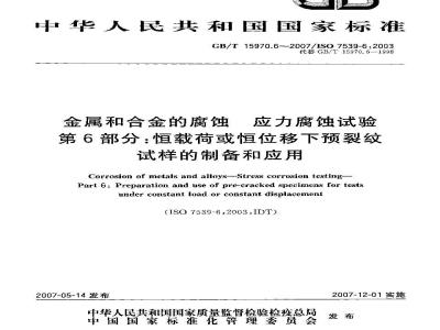 GB/T 15970.6-2007 金属和合金的腐蚀 应力腐蚀试验 第6部分：恒载荷或恒位移下的预裂纹试样的制备和应用