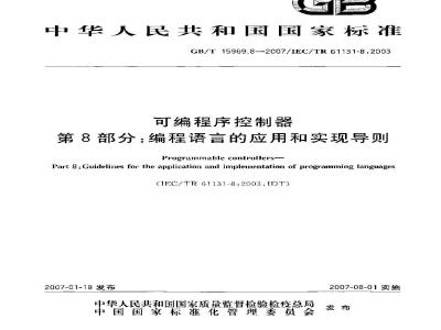 GB/T 15969.8-2007 可编程序控制器 第8部分：编程语言的应用和实现导则
