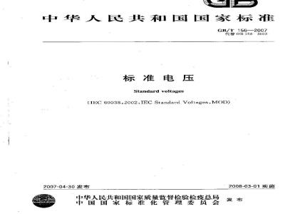GB/T 156-2007 标准电压