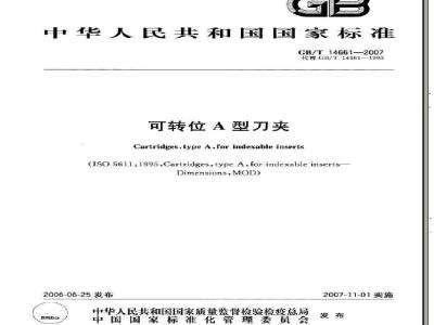 GB/T 14661-2007 可转位A型刀夹