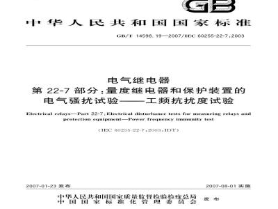 GB/T 14598.19-2007 电气继电器 第22-7部分：量度继电器和保护装置的电气骚扰试验-工频抗扰度试验