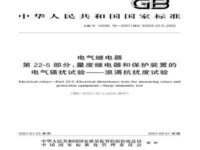 GB/T 14598.18-2007 电气继电器 第22-5部分：量度继电器和保护装置的电气骚扰试验-浪涌抗扰度试验