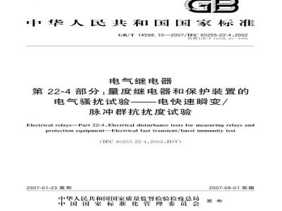 GB/T 14598.10-2007 电气继电器 第22-4部分：量度继电器和保护装置的电气骚扰试验-电快速瞬变/脉冲群抗扰度试验