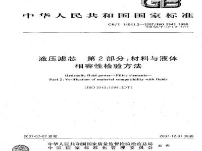 GB/T 14041.2-2007 液压滤芯 材料与液体相容性检验方法