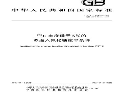 GB/T 13696-2007 235U丰度低于5%的浓缩六氟化铀技术条件