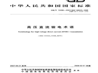 GB/T 13498-2007 高压直流输电术语