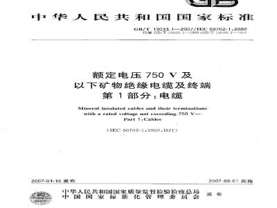 GB/T 13033.1-2007 额定电压750V及以下矿物绝缘电缆及终端 第1部分：电缆