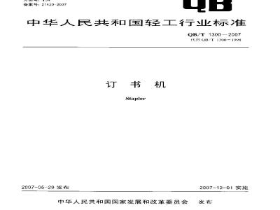 QB/T 1300-2007 订书机