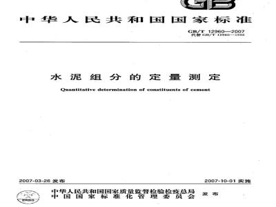 GB/T 12960-2007 水泥组分的定量测定