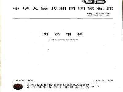 GB/T 1221-2007 耐热钢棒