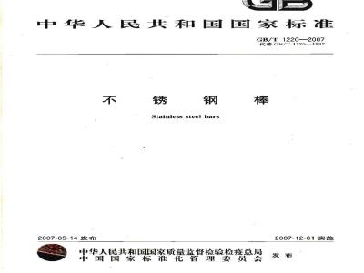 GB/T 1220-2007 不锈钢棒