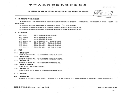 JB/T 5866-1991 General technical requirements for wide speed adjustable permanent magnet DC servo motors