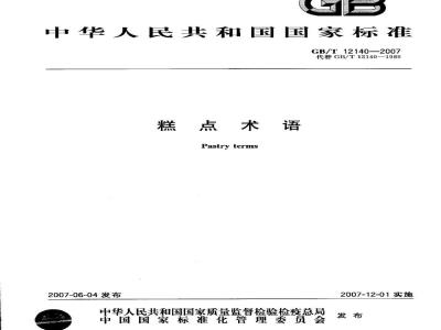 GB/T 12140-2007 糕点术语