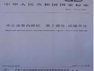 GB/T 1147.2-2007 中小功率内燃机 第2部分：试验方法
