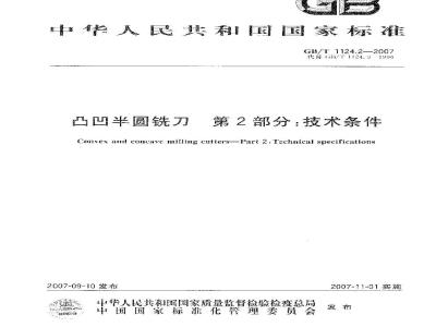 GB/T 1124.2-2007 凸凹半圆铣刀 第2部分: 技术条件