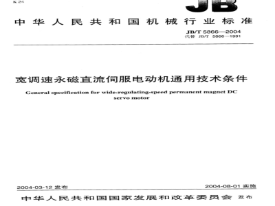 JB/T 5866-2004 General technical requirements for wide speed adjustable permanent magnet DC servo motors
