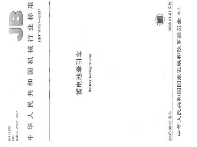 JB/T 10751-2007 蓄电池牵引车