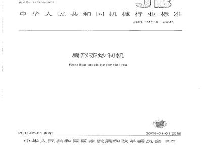 JB/T 10748-2007 扁形茶炒制机