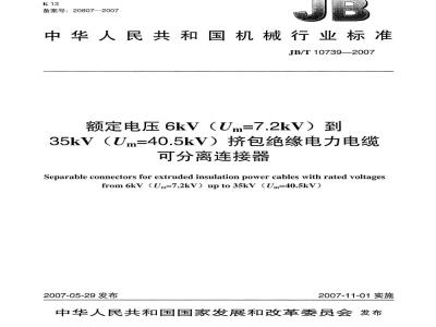 JB/T 10739-2007 额定电压6kV(Um=7.2kV)到35kV(Um=40.5kV)挤包绝缘电力电缆 可分离连接器