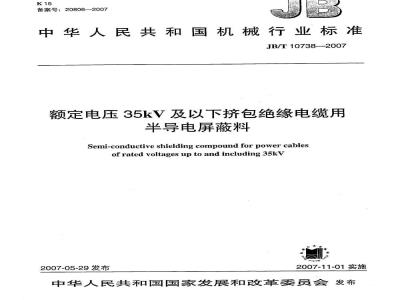 JB/T 10738-2007 额定电压35kV及以下挤包绝缘电缆用半导电屏蔽料