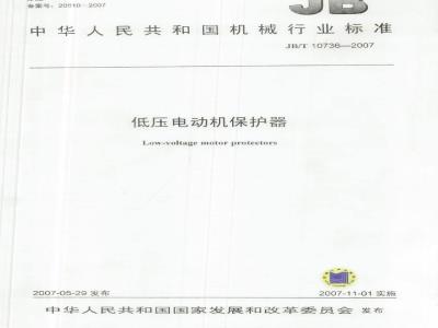 JB/T 10736-2007 低压电动机保护器