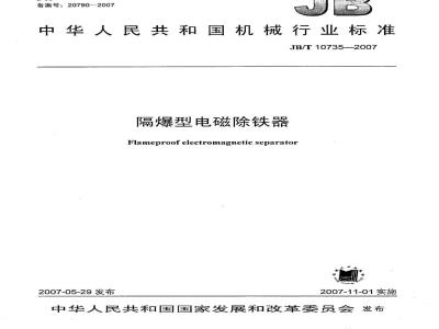 JB/T 10735-2007 隔爆型电磁除铁器