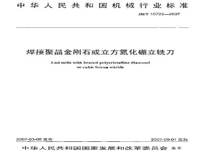 JB/T 10722-2007 焊接聚晶金刚石或立方氮化硼立铣刀