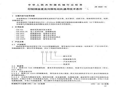 JB/T 5868-1991 General technical requirements for printed winding DC servo motors