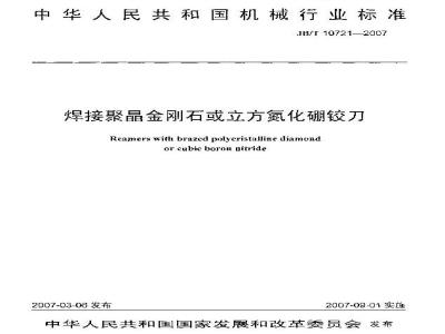 JB/T 10721-2007 焊接聚晶金刚石或立方氮化硼铰刀