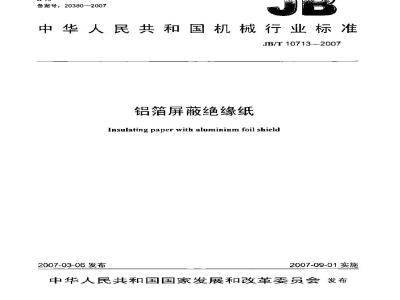 JB/T 10713-2007 铝箔屏蔽绝缘纸