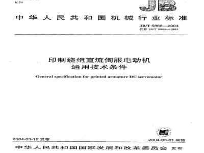 JB/T 5868-2004 General technical requirements for printed winding DC servo motors