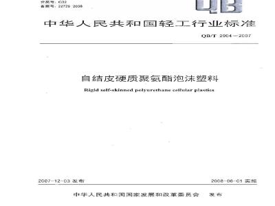 QB/T 2904-2007 自结皮硬质聚氨酯泡沫塑料