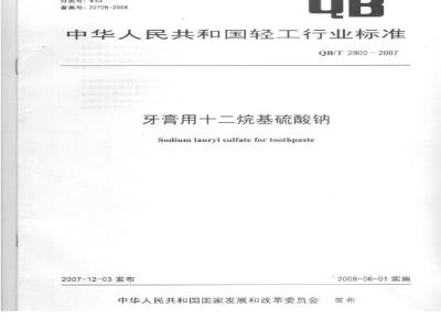QB/T 2900-2007 牙膏用十二烷基硫酸钠
