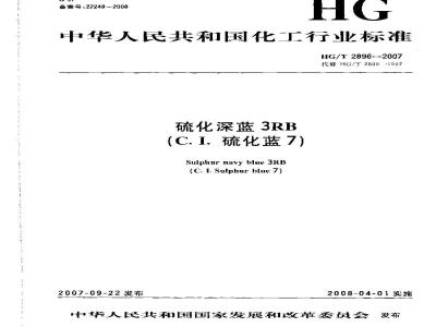 HG/T 2896-2007 硫化深蓝3RB(C.I.硫化蓝7)