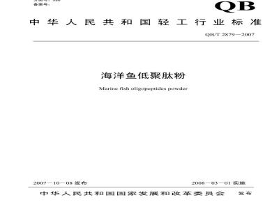QB/T 2879-2007 海洋鱼低聚肽粉