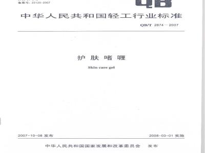 QB/T 2874-2007 护肤啫喱