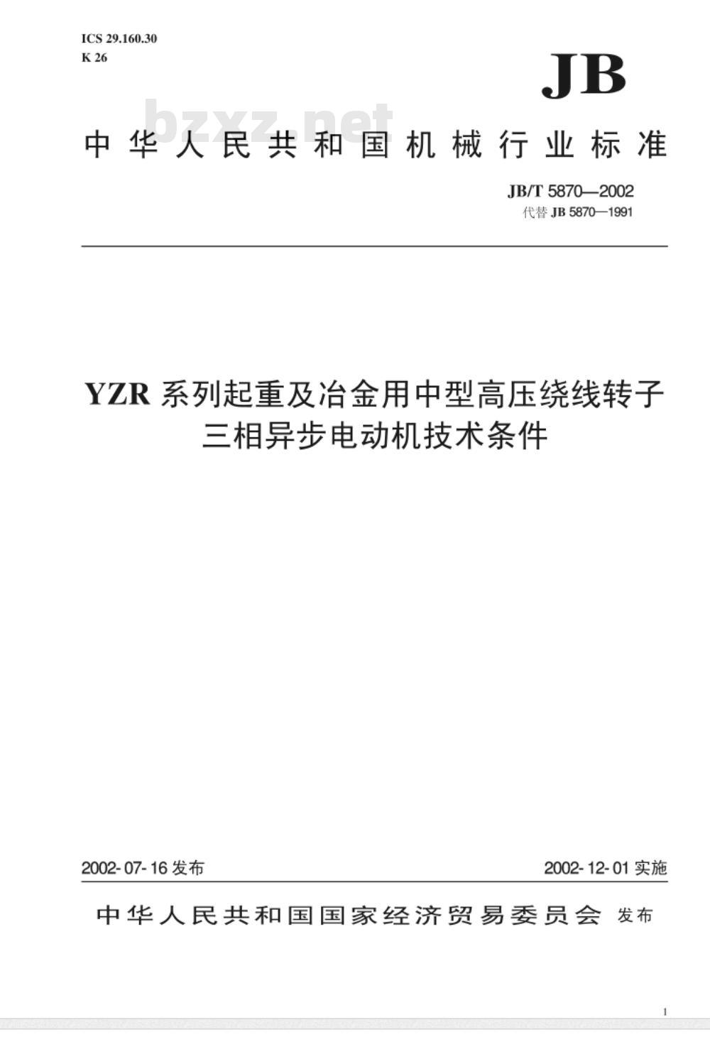 JB/T 5870-2002 YZR系列起重及冶金用中型高压绕线转子三相异步电动机技术条件 JB/T 5870-2002 YZR系列起重及冶金用中型高压绕线转子三相异步电动机技术条件