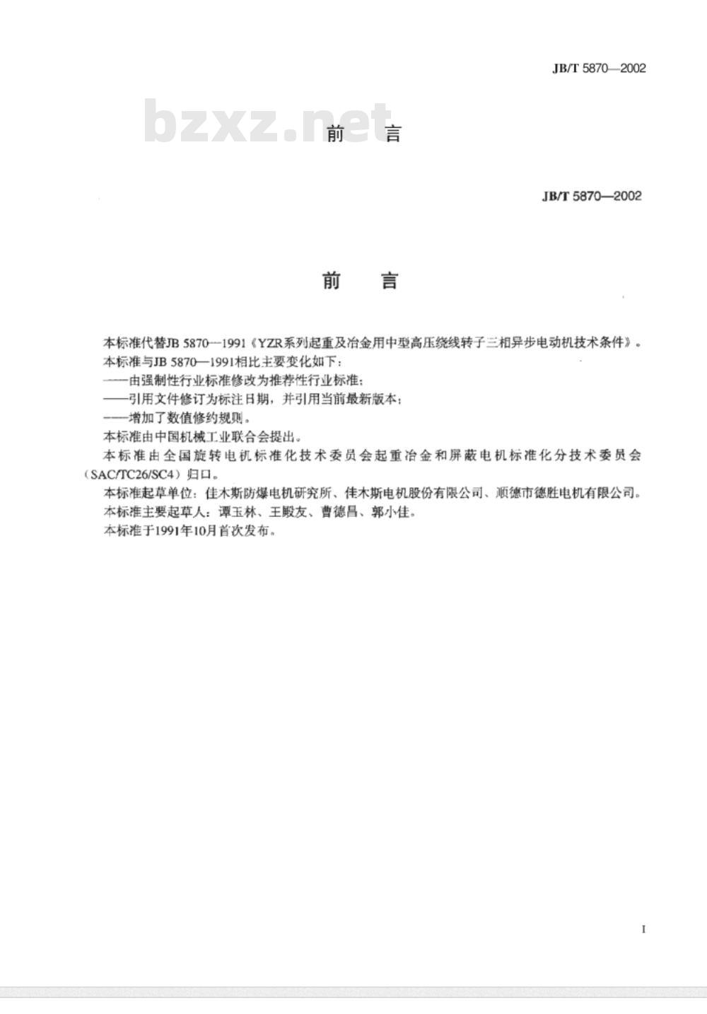JB/T 5870-2002 YZR系列起重及冶金用中型高压绕线转子三相异步电动机技术条件 JB/T 5870-2002 YZR系列起重及冶金用中型高压绕线转子三相异步电动机技术条件