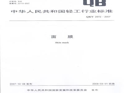 QB/T 2872-2007 面膜