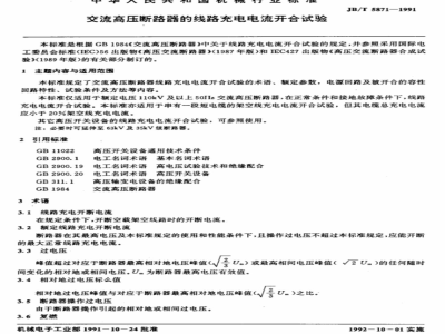 JB/T 5871-1991 Line charging current opening and closing test for AC high voltage circuit breakers