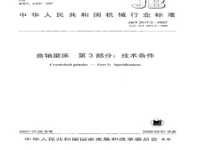 JB/T 2617.3-2007 曲轴磨床 第3部分：技术条件