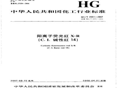 HG/T 2551-2007 阳离子荧光红X-R(C.I.碱性红14)