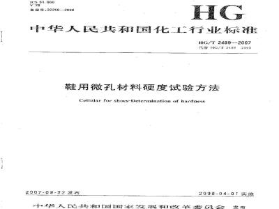 HG/T 2489-2007 鞋用微孔材料硬度试验方法