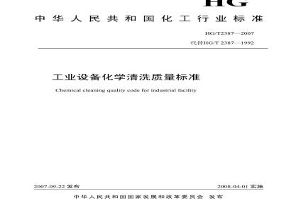HG/T 2387-2007 工业设备化学清洗质量标准